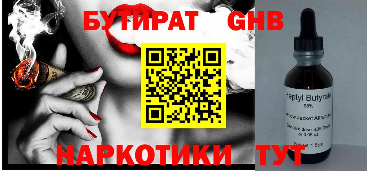 Красноармейск  БУТИРАТ BDO 33%  Вход с VPN 